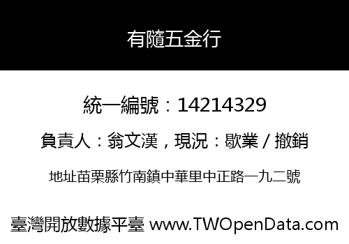 有隨五金行