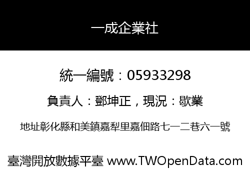 一成企業社