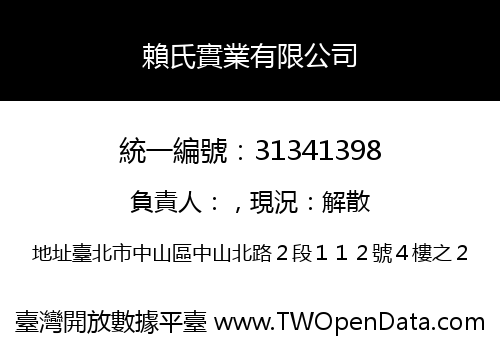 賴氏實業有限公司