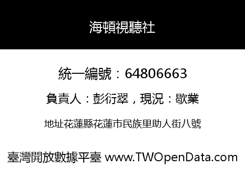 海頓視聽社