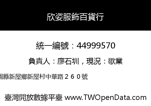 欣姿服飾百貨行