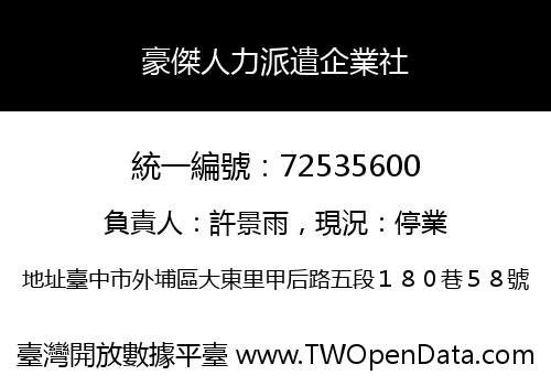 豪傑人力派遣企業社
