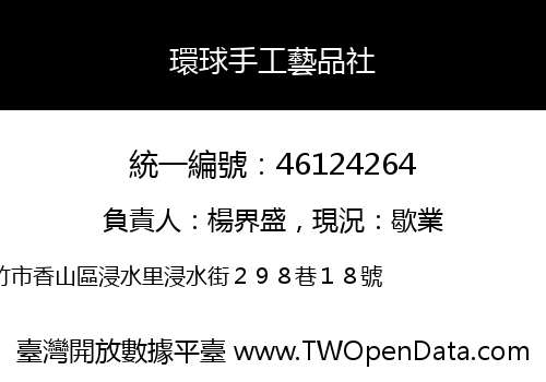 環球手工藝品社