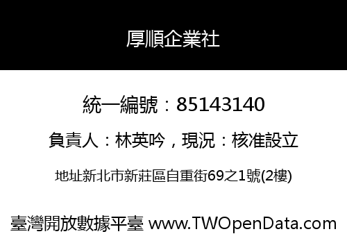 厚順企業社