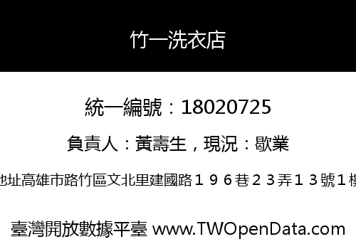 竹一洗衣店
