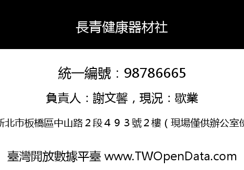 長青健康器材社