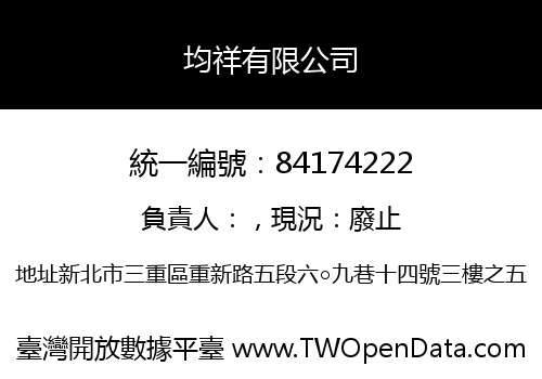 均祥有限公司