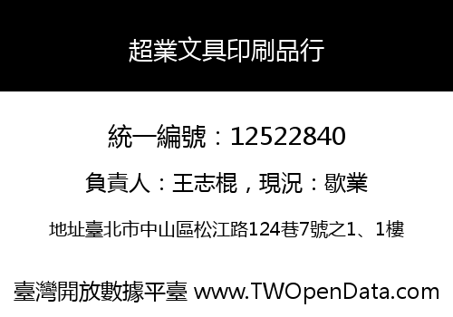 超業文具印刷品行