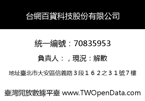 台網百貨科技股份有限公司