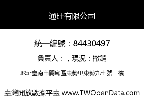 通旺有限公司