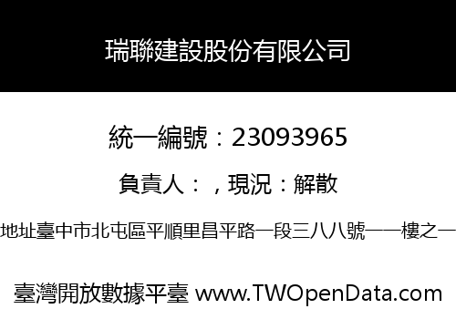 瑞聯建設股份有限公司