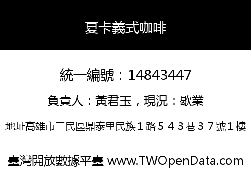 夏卡義式咖啡