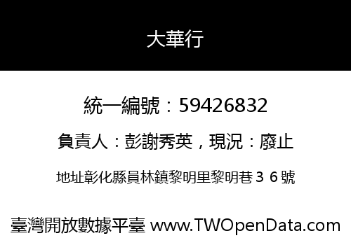 大華行