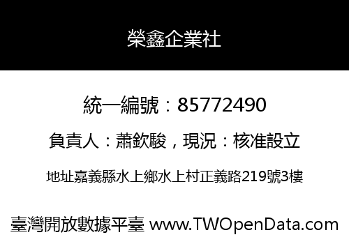 榮鑫企業社