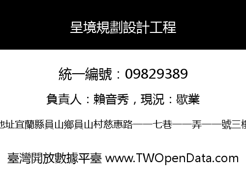 呈境規劃設計工程