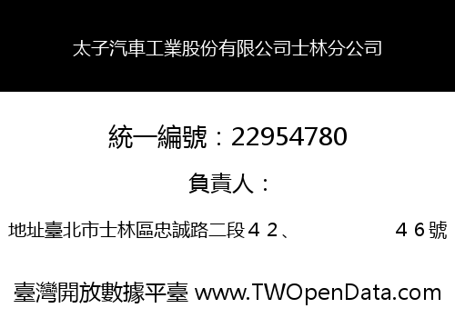 太子汽車工業股份有限公司士林分公司