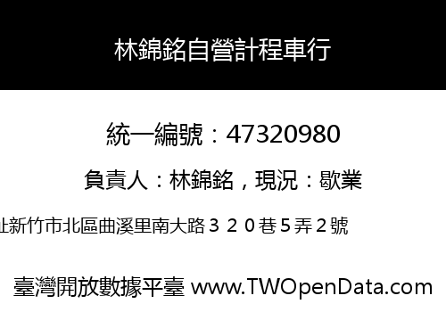 林錦銘自營計程車行