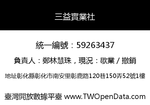 三益實業社
