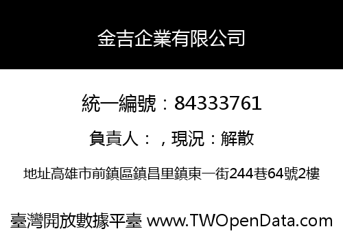 金吉企業有限公司