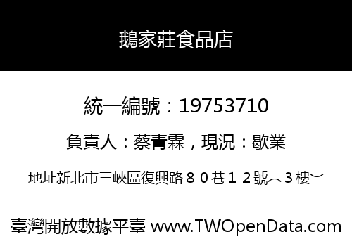 鵝家莊食品店