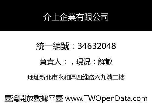 介上企業有限公司