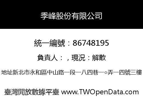 季峰股份有限公司