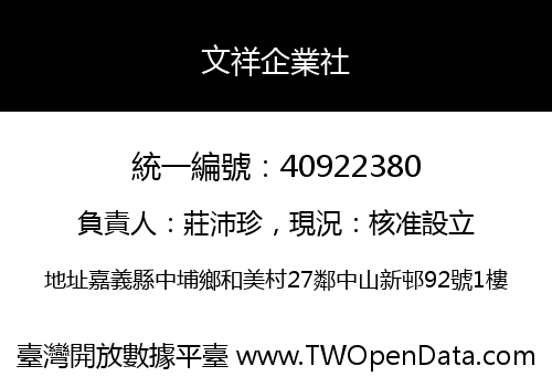 文祥企業社