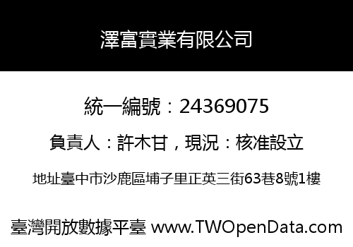 澤富實業有限公司