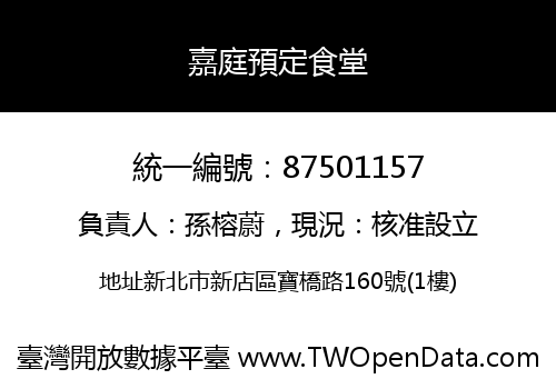 嘉庭預定食堂