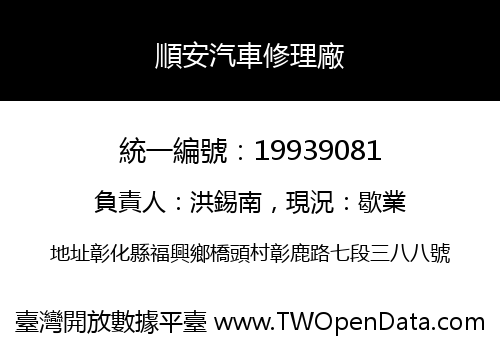 順安汽車修理廠