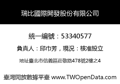 瑞比國際開發股份有限公司