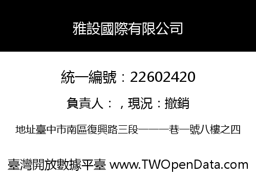 雅設國際有限公司