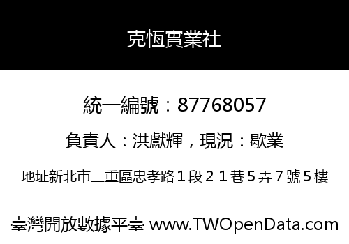 克恆實業社