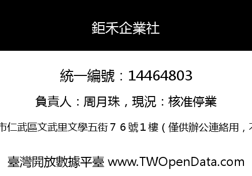 鉅禾企業社