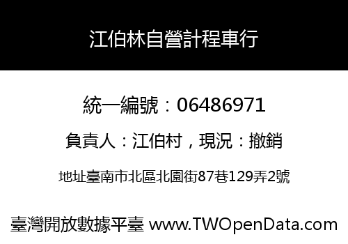 江伯林自營計程車行