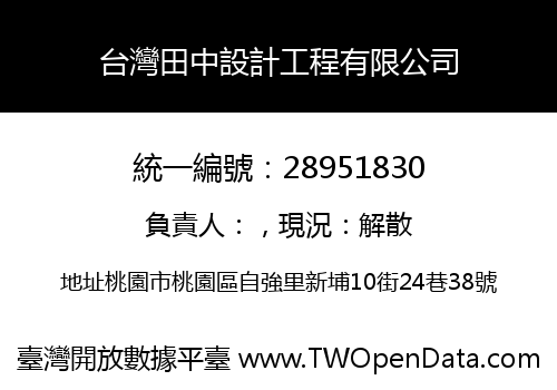 台灣田中設計工程有限公司