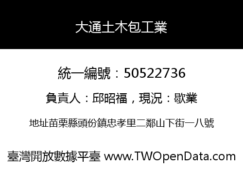 大通土木包工業