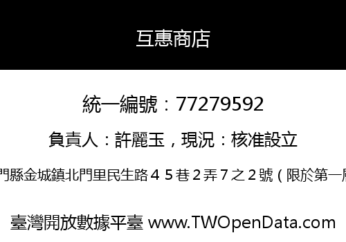 互惠商店