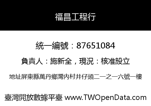 福昌工程行