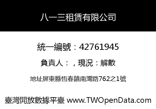 八一三租賃有限公司