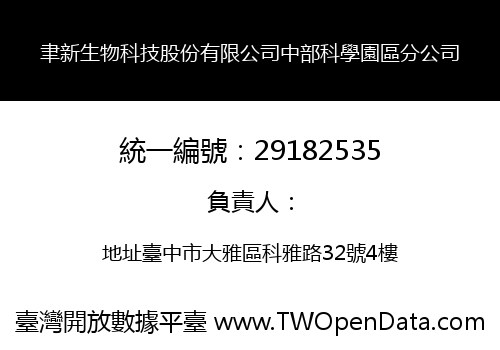 聿新生物科技股份有限公司中部科學園區分公司