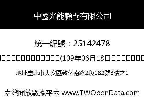 中國光能顧問有限公司
