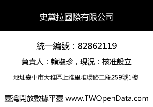 史黛拉國際有限公司