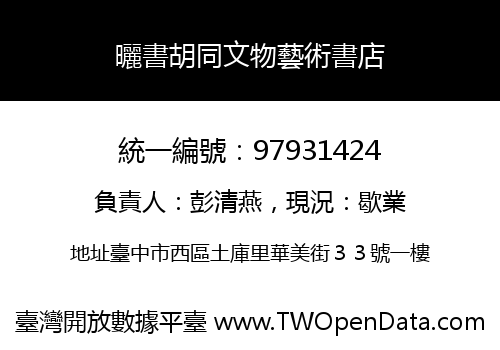 曬書胡同文物藝術書店