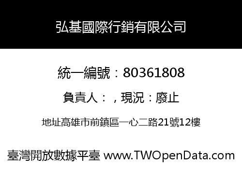 弘基國際行銷有限公司