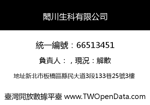 閎川生科有限公司