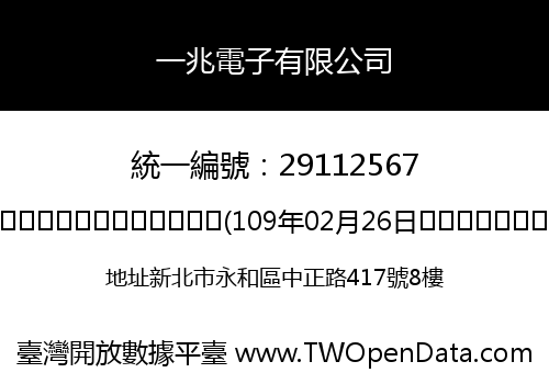 一兆電子有限公司