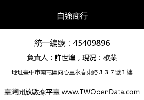 自強商行