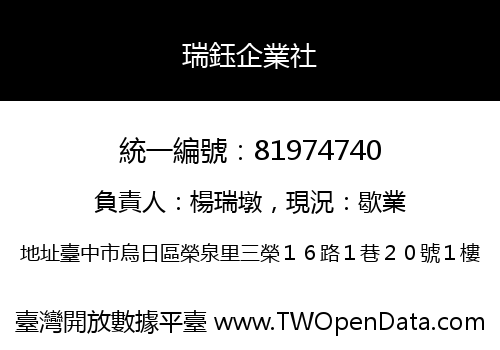 瑞鈺企業社