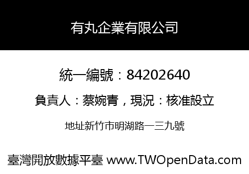 有丸企業有限公司
